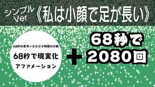 【私は小顔で足が長い】６８秒で現実化＋２０８０回Ver【シンプルアファメーション】