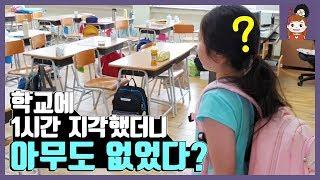 학교에 1시간 지각했더니 교실에 아무도 없다? 다들 어디갔나요? 학교 브이로그 vlog 일상영상 학교컴퓨터실 도서관 감기몸살병원 l 프리티에스더 PrettyEsther