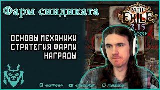 Как фармить Бессмертный Синдикат? Immortal syndicate Path of Exile.