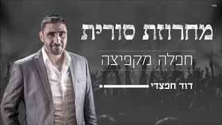 דוד חפצדי - מחרוזת סורית [חפלה מקפיצה] | David Haftzadi - Syrian Medley[Prod. By HAFZHDI STUDIO]