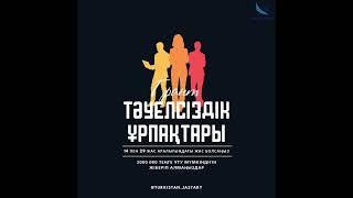 Тәуелсіздіктің 30 жылдық мерекесіне орай - 30 грант