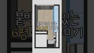 붙박이장 6평 원룸 책상 배치 방법 #집꾸미기 #인테리어
