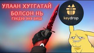 Дан хутгатай бичлэг - Keydrop