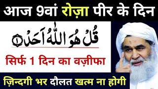  9 Ramzan Ka Rizq Aur Dolat Ka Taqatwar Wazifa || Wazifa For Money & Success || Wealth 