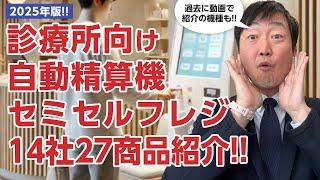 【2025年版】診療所向けの自動精算機（セルフ）・セミセルフレジ14社24商品言ってみた!!