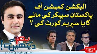 HUM DEKHEN GEY with Mansoor Ali Khan | 19 SEP 2024 | Hum News