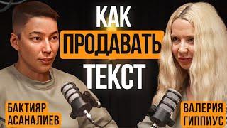 Как писать тексты? Как их продавать? Подкаст_Бактияра /Валерия Гиппиус #подкаст #интервью #писатель