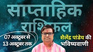 07 अक्टूबर 2024 से 13 अक्टूबर 2024 का साप्ताहिक राशिफल | Shailendra Pandey | Weekly Rashifhal