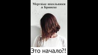 Мертвые школьники в Брянске - это начало?!