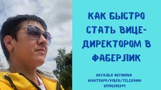 Как быстро стать Вице-Директором Фаберлик. Вице-Директор за 2,5 месяца.