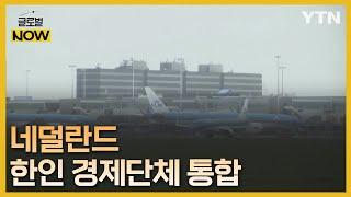 네덜란드 한인상공회의소 설립 확정…지원 효율화·확대 기대 [글로벌 NOW] / YTN korean