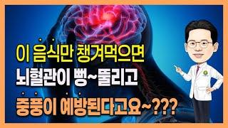 뇌졸중(뇌경색, 뇌출혈) 예방하고  혈관을 깨끗하게하는 혈관에좋은음식 4가지