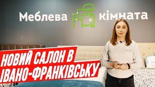 Меблева кімната в Івано-Франківську. Відкриваємо салон в ТЦ "МЕНС простір". Знижки по ПРОМОКОДУ!