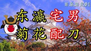  日本古代宅在岛上都干嘛了？|【Aleph聊日本历史】Ep1：日本古代史（2024重制版）