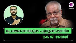 പ്രേക്ഷകനെക്കൂടെ പുതുക്കിപ്പണിത കെ ജി ജോർജ് | Homage to K G George @monsoon-media​