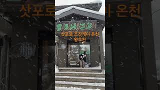 일본온천추천#삿포로#여행#여행브이로그#삿포로온천#온천 #일본온천