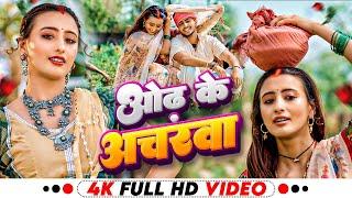 #Video - ओढ़ के अचरवा | Shilpi Raj | Acharwa | Ft. Shweta Mahara , Sahil Jha | Bhojpuri Song 2024