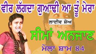 SEEMA ANJAAN II ਦਿਓਰ ਲੱਗਦਾ ਗੁਆਂਢੀਆ ਤੂੰ ਮੇਰਾ II LIVE II ਮੇਲਾ ਸ਼ਾਮ 84 II JassiTV