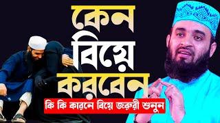 কেন বিয়ে করবেন ? যারা বিয়ে করেননি , ভিডিও টি তাদের জন্য !! mizanur rahman azhari new waz 2022