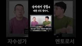 슈퍼개미 냉철이의 진실 몇가지 #슈퍼개미김정환 #삼프로tv -#성공팔이