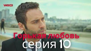 Горькая любовь - серия 10