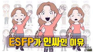 ESFP (엣프피)가 인싸가 되는 이유