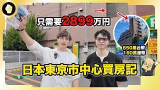 居住日本的Key想要買房？東京山手線內的單位只需2899萬日圓！日本買房要注意什麼？