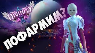 ВАРИАНТЫ ФАРМА В PERFECT WORLD 2024 НА DIVINITY