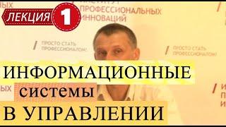 Информационные системы в управлении. Лекция 1. Информационные процессы в управлении организацией.