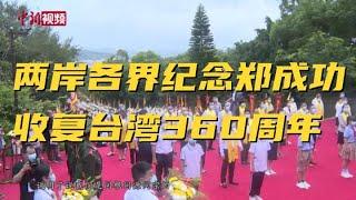 两岸各界纪念郑成功收复台湾360周年