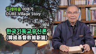 [두레마을이야기(Dure Village Story)] 한국기독교유신론(韓國基督敎維新論)