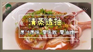 好食料理分享：清蒸透抽