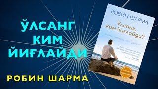 1-Ўз иқтидорингни топ! "Ўлсанг ким йиғлайди" китобига шарҳ.