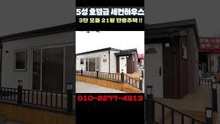 이 주택은 퍼펙트 합니다 실내보니 믿기어려운 관경이네요!! 대박! #모듈러주택#세컨하우스#이동주택#농가주택#팬션#별장#전원주택