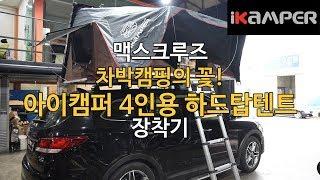 [iKAMPER] 차박캠핑의 꽃 아이캠퍼 4인용 루프탑텐트 다크브라운 맥스크루즈 장착기