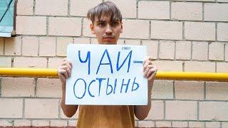Мойчай. Как пить горячий чай?
