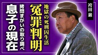 【衝撃】袴田巌が58年に及ぶ地獄から解放された現在...冤罪大国が間違いを犯し続ける理由…「袴田事件」に隠された恐怖の真実...真犯人が逃げ続けられた本当の理由…死刑囚の子として生活した息子の現在とは