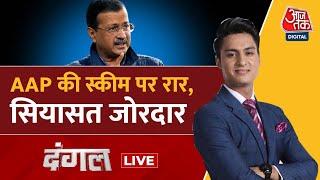 Dangal LIVE: Delhi का रण, वादों का प्रण | AAP Vs BJP | Congress | Rajeev Dhoundiyal