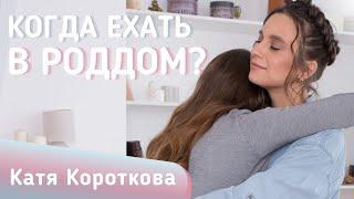 Когда ехать в роддом?