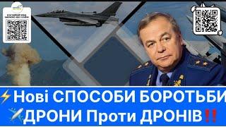 ️Втрати Не зупиняють росіян⁉️Нові СПОСОБИ Знищення ворожих Дронів️Дрони проти Дронів‼️