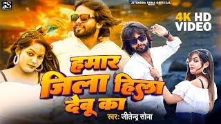 Hamar Jila Hila Debu ka || हमार जिला हिला देबू का #bhojpuri #video #jitendrasona  Bhojpuri Song 2023