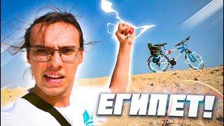 ЕГИПЕТ на Велосипеде! #1