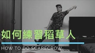 popping基礎教學 - 稻草人scarecrow