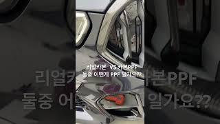 리얼카본 그릴에 맞추어 양쪽 하이그러시 몰딩 파츠에 시공된 카본패턴 PPF     #오늘의랩핑 #x6 #ppf #wrapped #wrapplus #랩플러스 #carbonfiber
