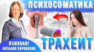 Трахеит Психосоматика