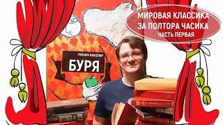 Мировая классика за полтора часика. В. Шекспир "Буря"