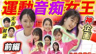 フジアナ運動音痴女王決定戦！【前編】｜FODアナマガ「フジアナのいろイロ」