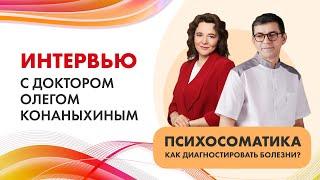 Психосоматика. Как диагностировать болезни?