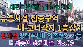 다담공인 상가매물 No.09