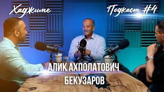 Хаджиме I Hajime : Алик Ахполатович Бекузаров.